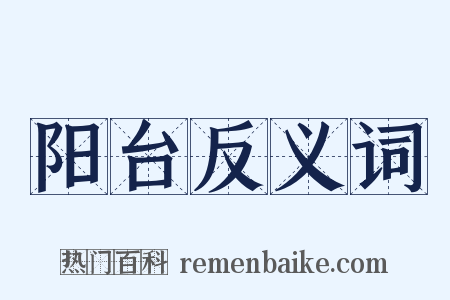 阳台反义词是什么意思的图片